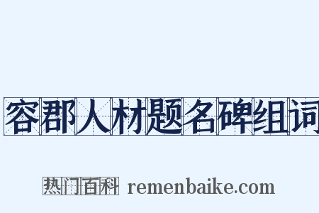 容郡人材题名碑组词是什么意思的图片